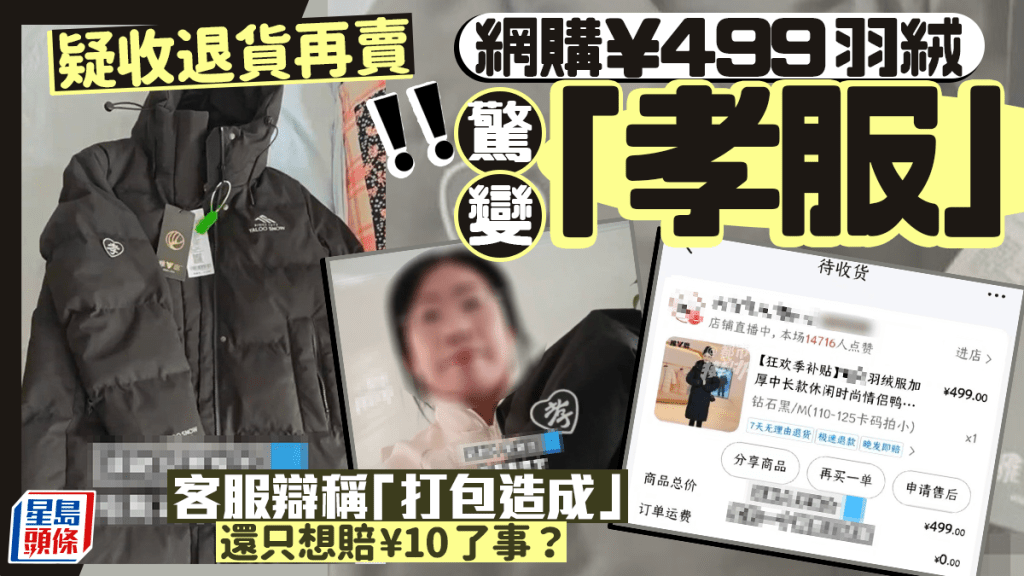 網購¥499羽絨變「孝服」？  買家疑有人收退貨再賣