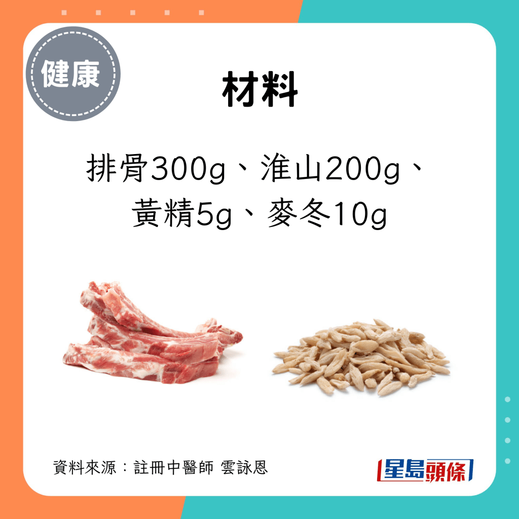 山药排骨汤 材料：排骨300g、淮山200g、 黄精5g、麦冬10g