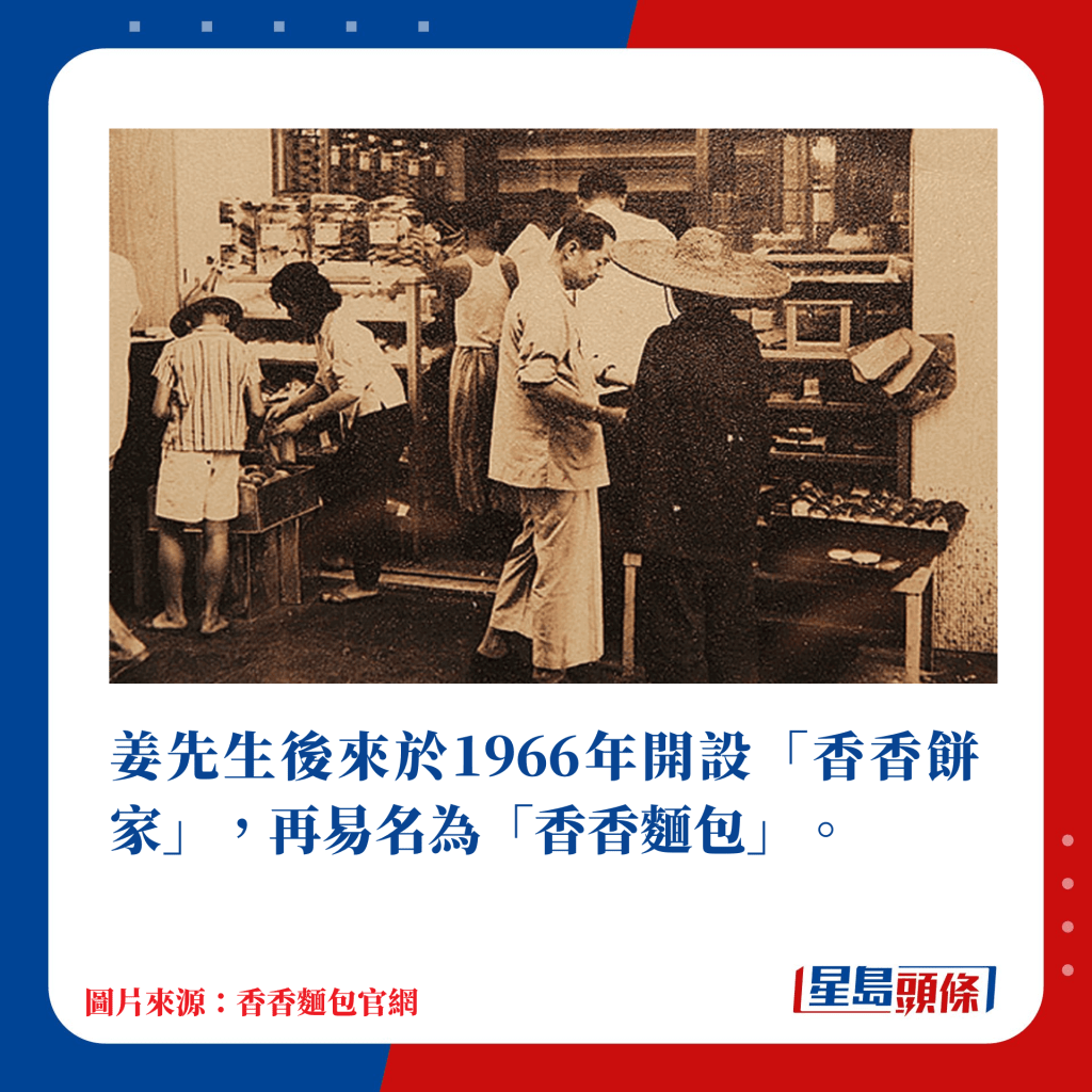 姜先生后来于1966年开设「香香饼家」，再易名为「香香面包」