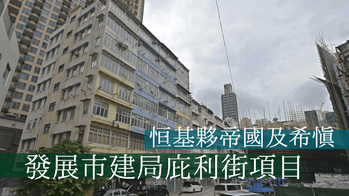 恒基夥帝國及希慎發展市建局土瓜灣庇利街項目。
