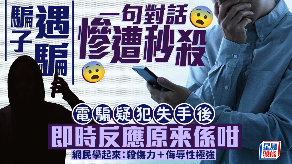 騙子遇騙 電騙疑犯失手後即時反應原來係咁 一句對話慘遭秒殺 網民學起來：侮辱性極強