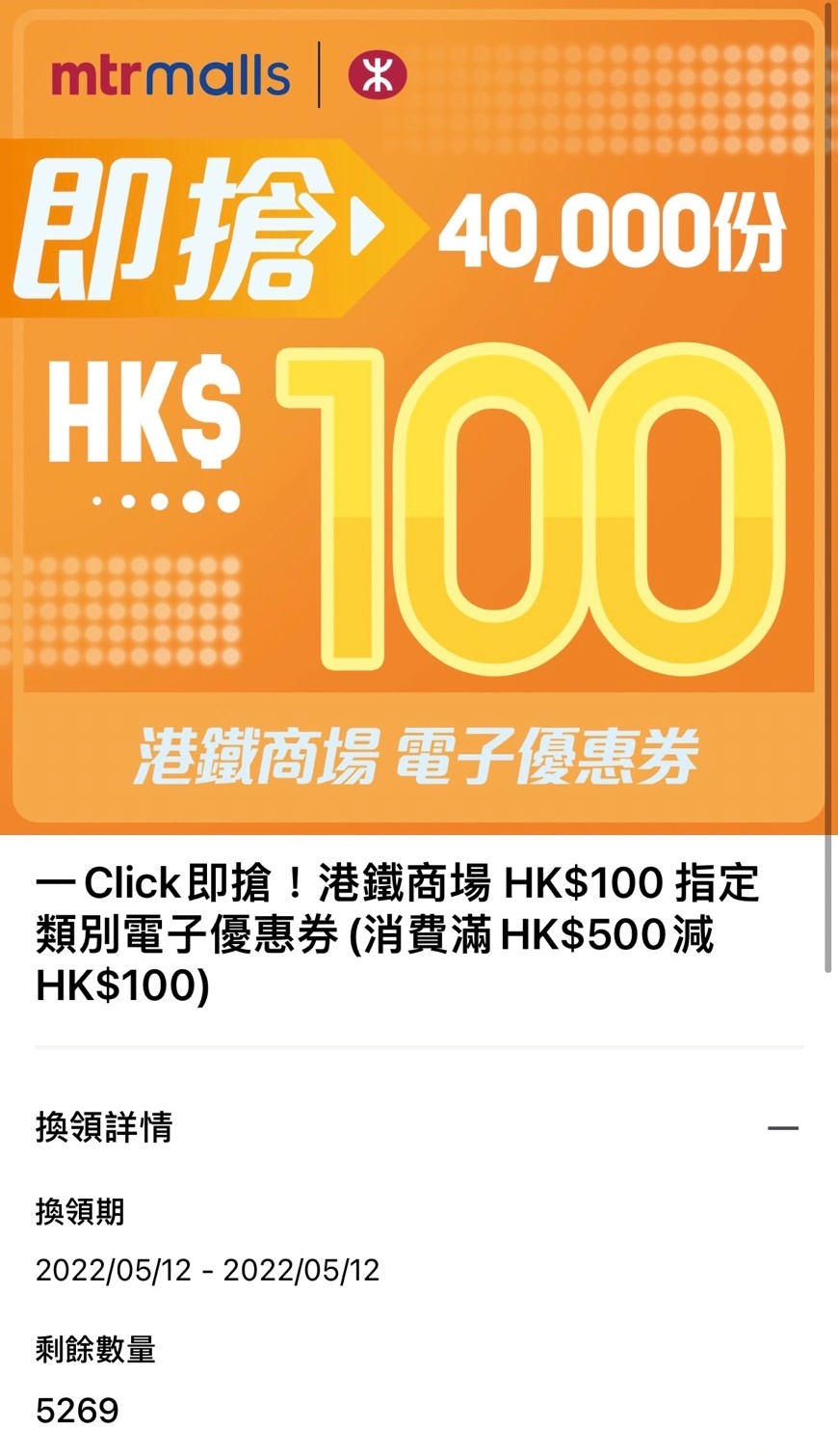 「港铁商场100元指定类别电子优惠券」尚剩馀逾5000张。应用程式截图