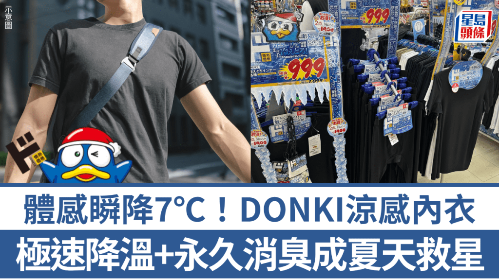 體感瞬降7℃！DONKI熱賣涼感內衣 極速降溫+永久消臭成夏天救星