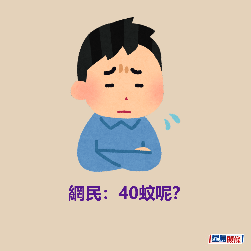 網民：40蚊呢？