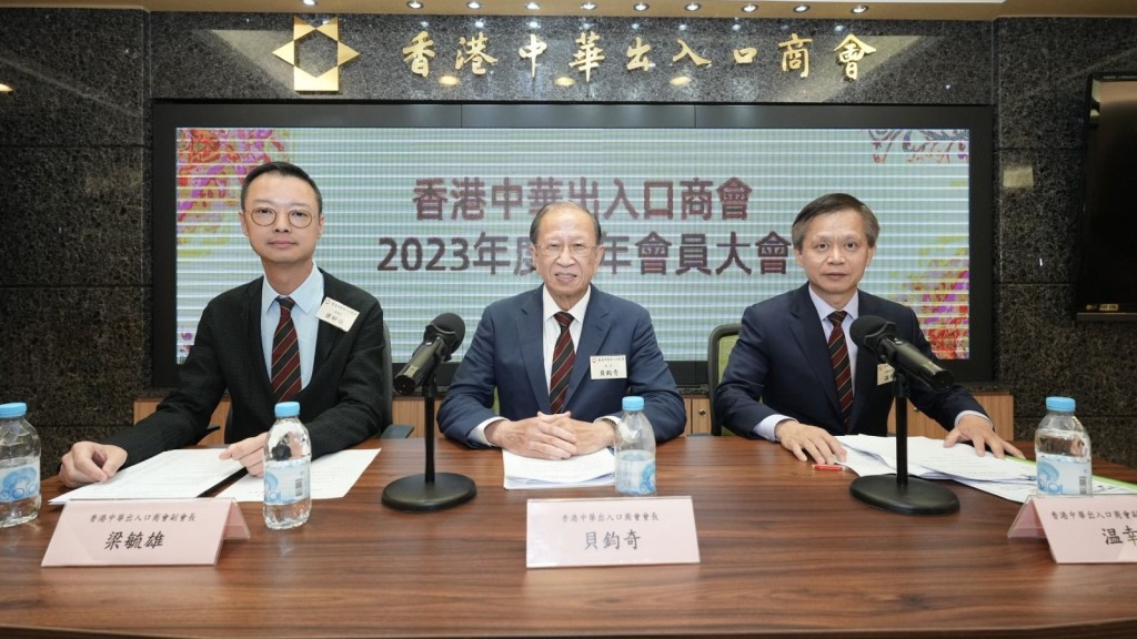 香港中华出入口商会2023年会员大会。