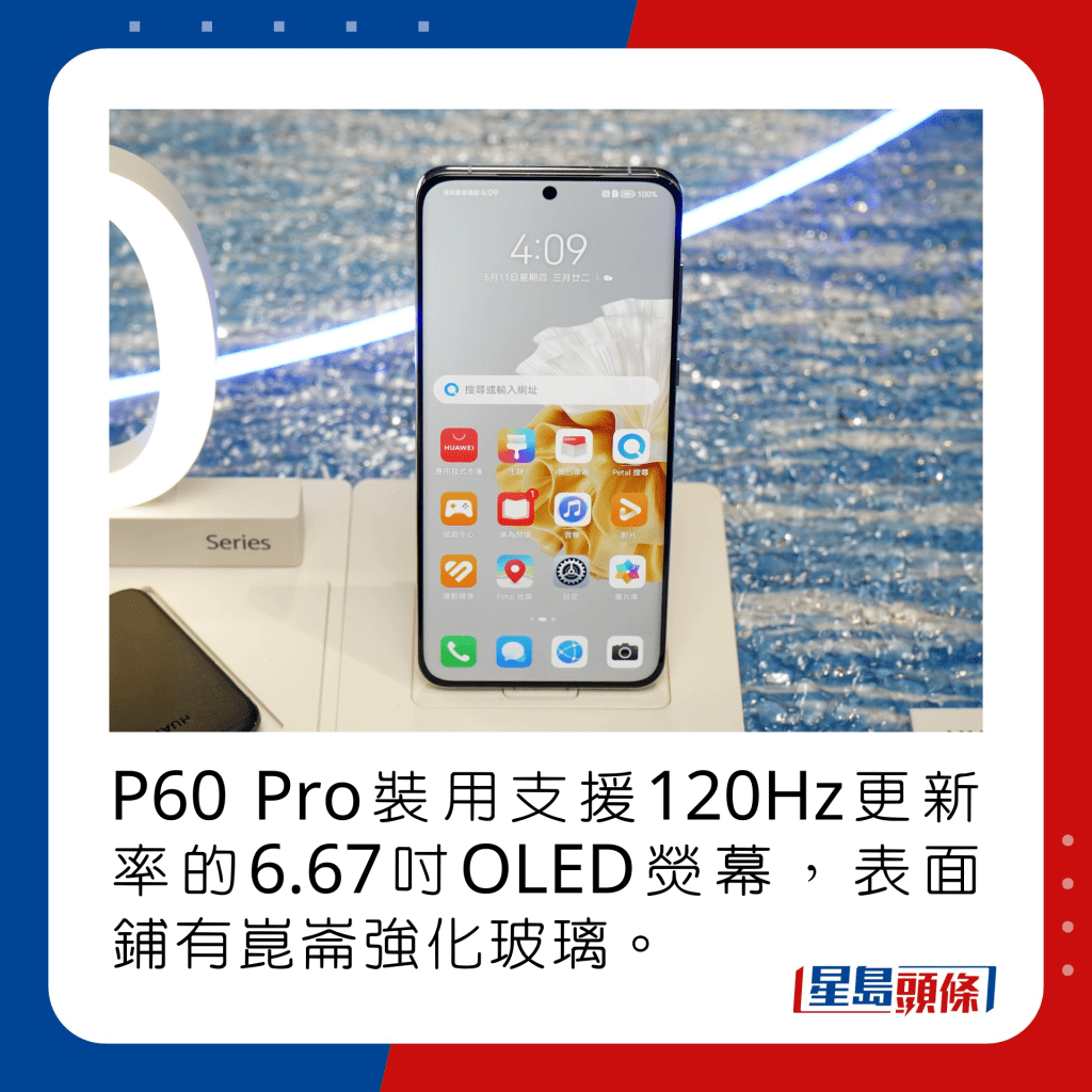 P60 Pro裝用支援120Hz更新率的6.67吋OLED熒幕，表面鋪有崑崙強化玻璃。