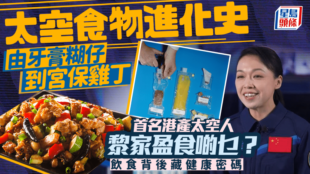 首名港產太空人黎家盈食啲乜？太空食物進化史：從牙膏糊仔到宮保雞丁 飲食背後藏健康密碼