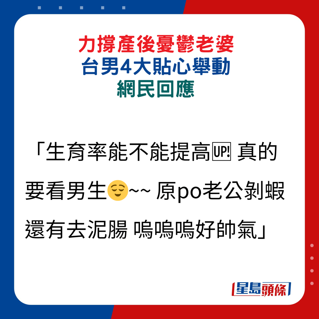 網民回應：「生育率能不能提高真的要看男生 原po老公剝蝦還有去泥腸 嗚嗚嗚好帥氣」。