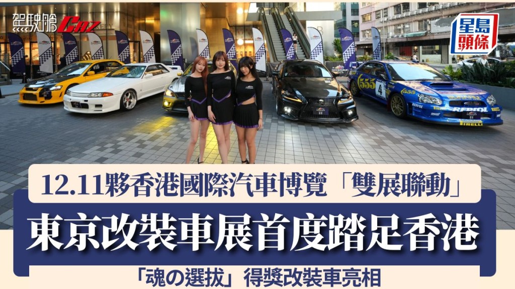 東京改裝車展首度踏足香港 12.11夥香港國際汽車博覽「雙展聯動」 「魂の選拔」得獎改裝車亮相