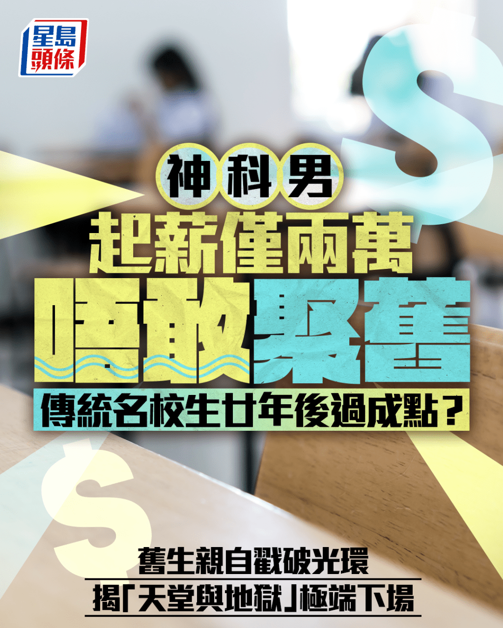 神科男起薪僅兩萬唔敢聚舊 傳統名校生廿年後過成點? 舊生親自戳破光環 揭「天堂與地獄」極端下場|Juicy叮 神科男起薪僅兩萬唔敢聚舊 傳統名校生廿年後過成點? 舊生親自戳破光環 揭「天堂與地獄」極端下場|Juicy叮