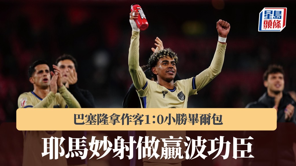 西甲｜耶馬妙射做贏波功臣 巴塞隆拿1：0小勝畢爾包。美聯社