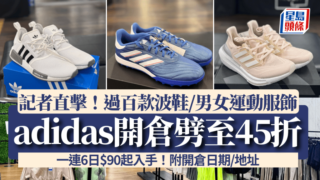 adidas開倉直擊劈至45折！一連6日過百款波鞋/男女運動服飾$90起入手 附開倉日期/地址