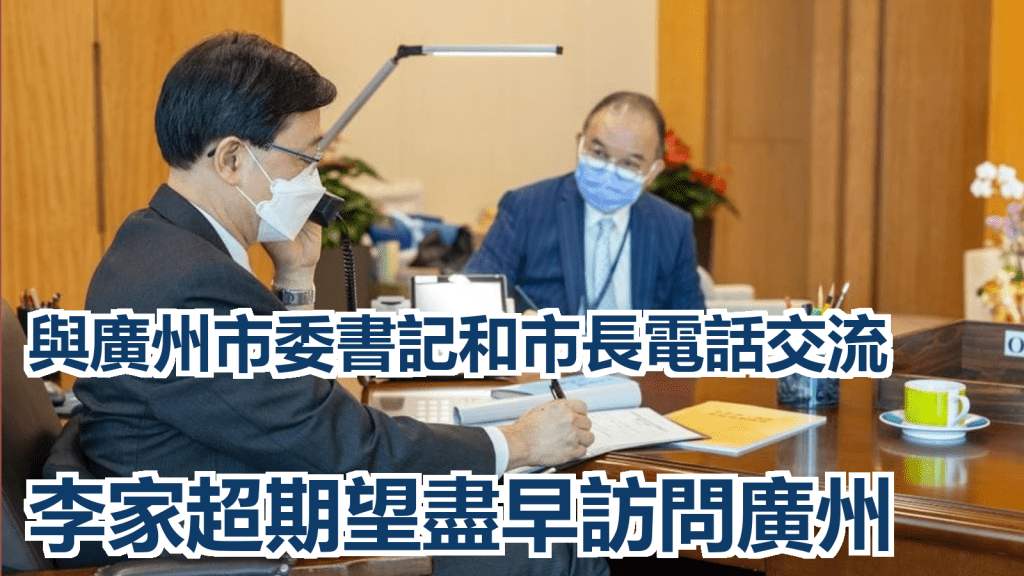 行政長官李家超今天中午與廣州市委書記林克慶和廣州市委副書記、市長郭永航進行電話交流。