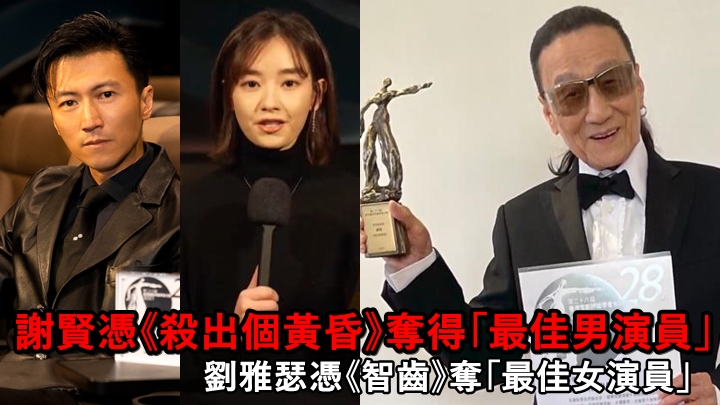 謝賢成「香港電影評論學會」最年長影帝,劉雅瑟則奪「最佳女演員」。