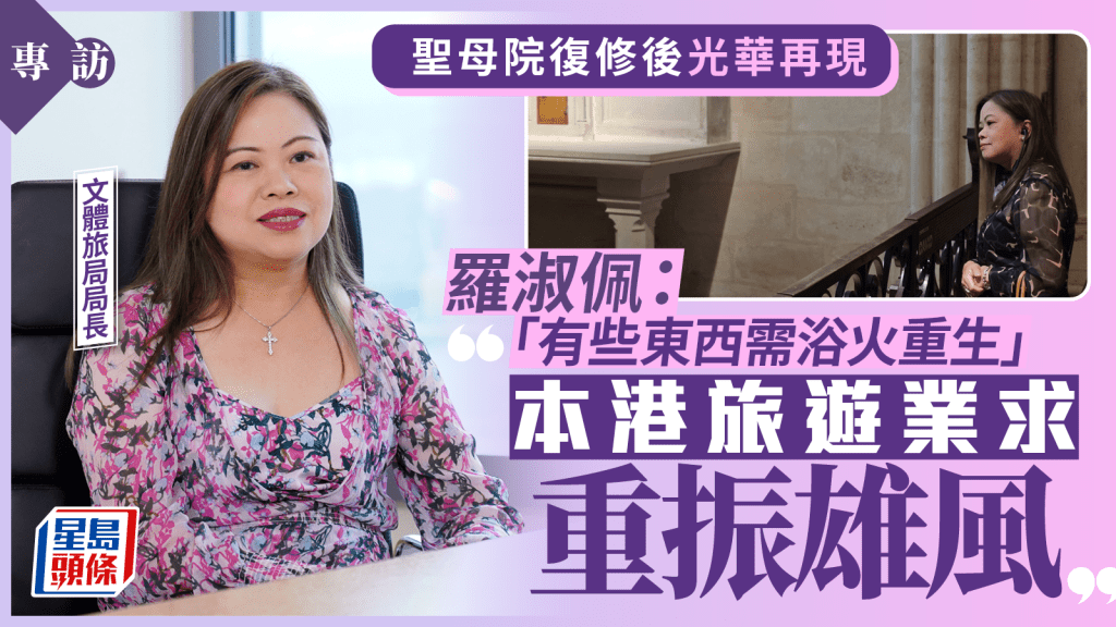 羅淑佩專訪｜訪巴黎聖母院感悟深 港旅遊須更顯光芒：有些東西需「浴火重生」