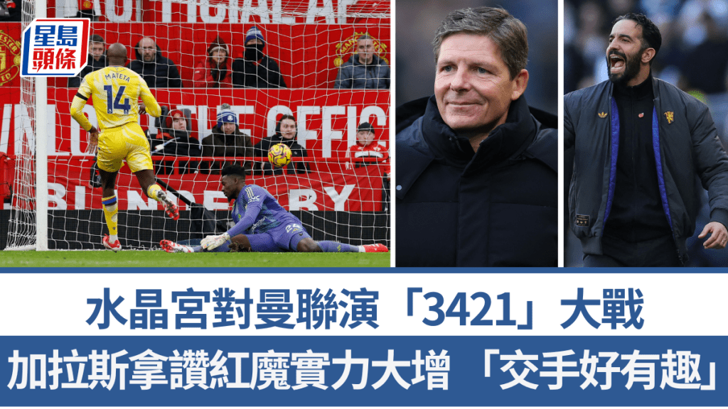 水晶宮對曼聯演「3421」大戰。路透社