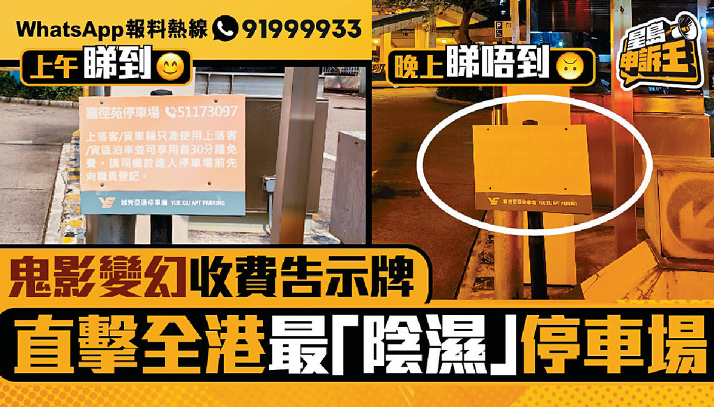 ■《星岛申诉王》接获读者报料，称沙田大围嘉径苑停车场因为「鬼影」收费告示牌，被笑指为全港最「阴湿」停车场。  
