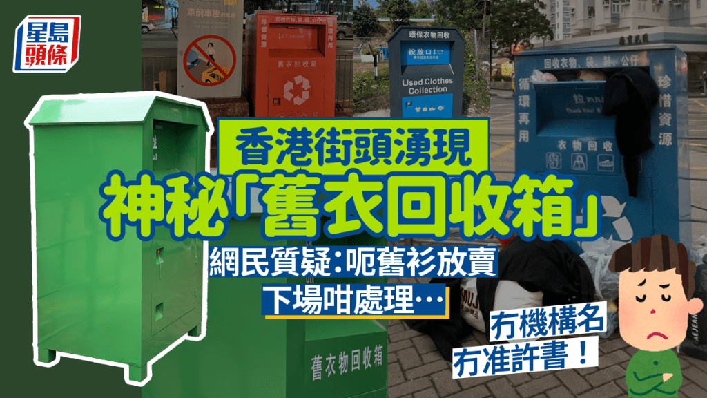 街頭湧現神秘「舊衣回收箱」！冇機構名冇准許書 網民：呃舊衫放賣