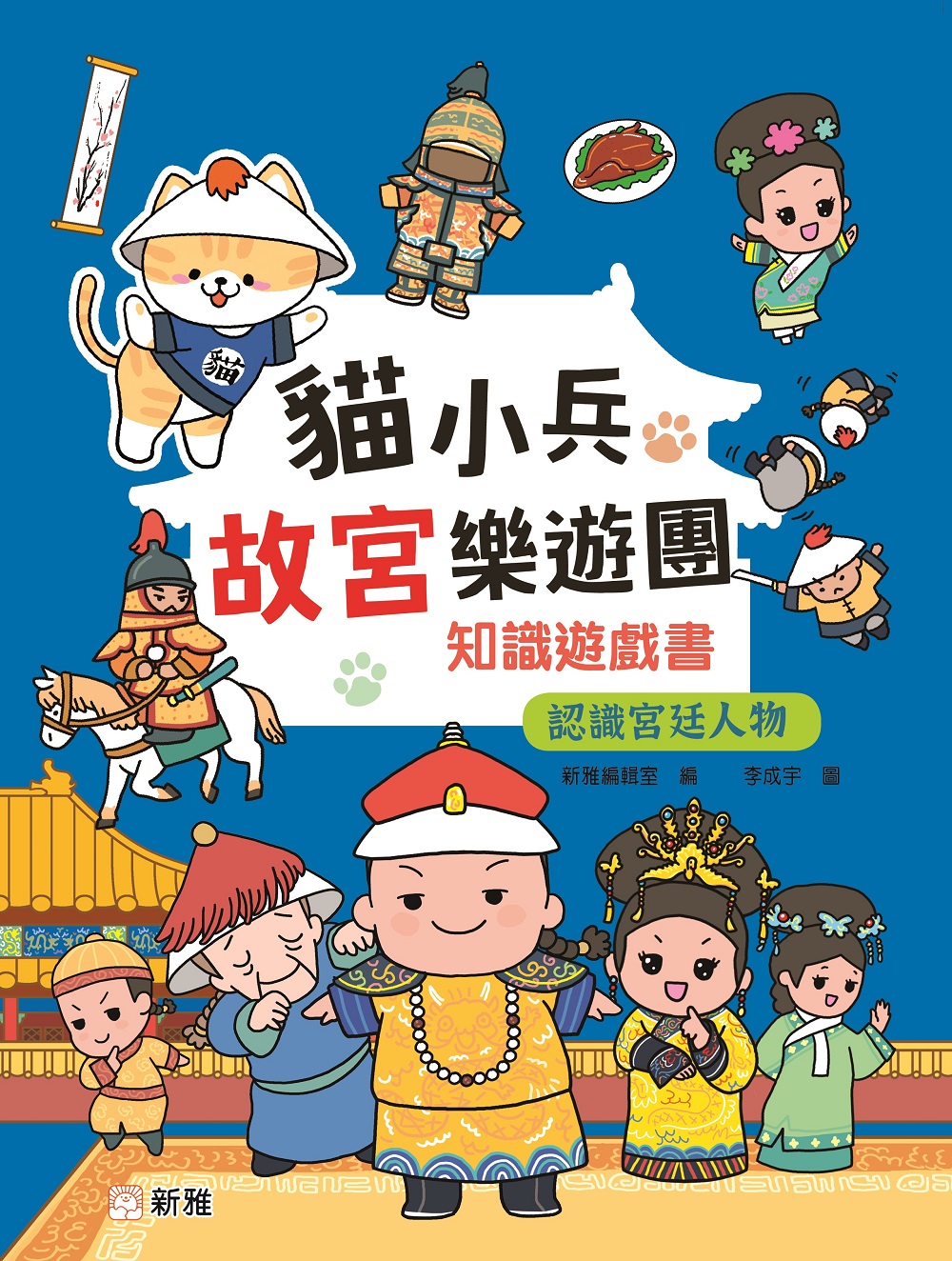 《猫小兵故宫乐游团知识游戏书：认识宫廷人物》是亲子理想读物。