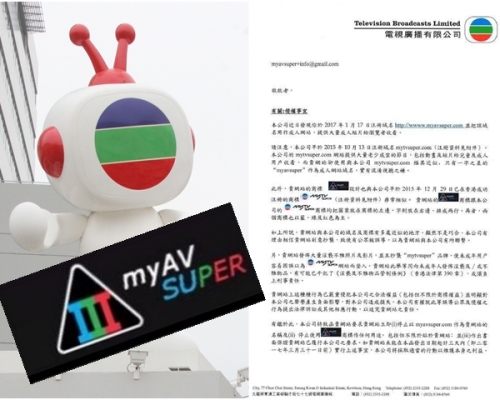 圖右為討論區流傳的律師信;左下為「myAV SUPER」商標。
