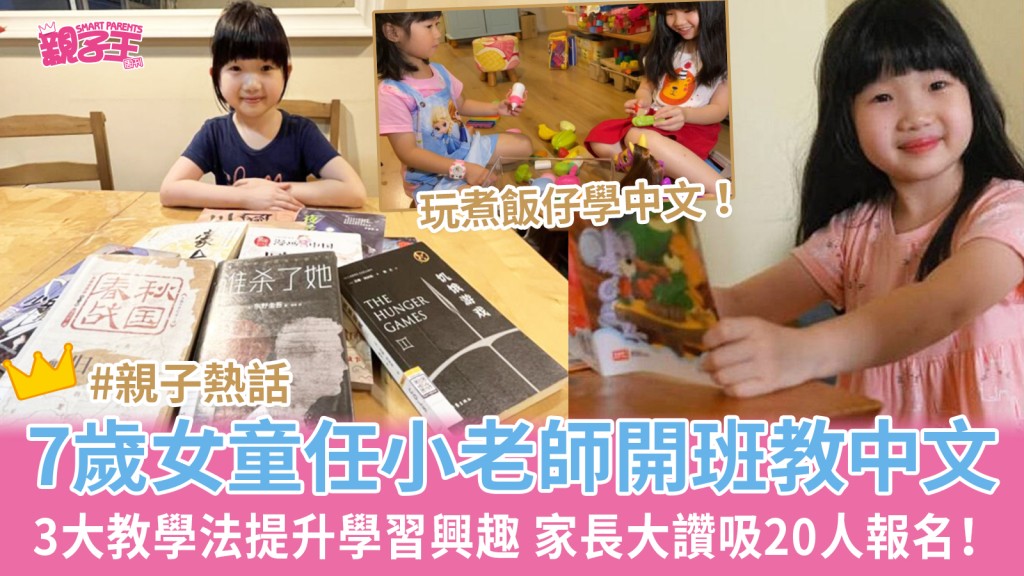 7歲小老師教中文吸引20名學生報名,3大教學方法提升小朋友對中文興趣。(圖片來源:《聯合早報》、《海峽時報》)
