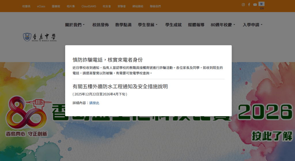香島中學過去兩星期收到30個來電查詢，均是商業機構指一名自稱「陳輝」男子訂購服務後的退差額事宜，已在校方官網發通告澄清。(香島中學網站)