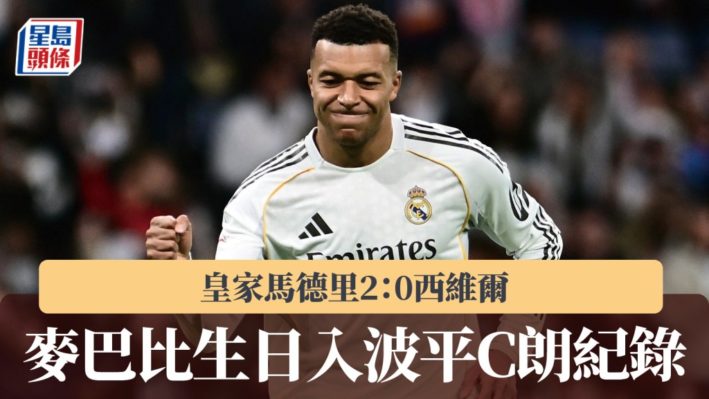  西甲｜皇家馬德里2：0西維爾 麥巴比生日入波平C朗紀錄。路透社