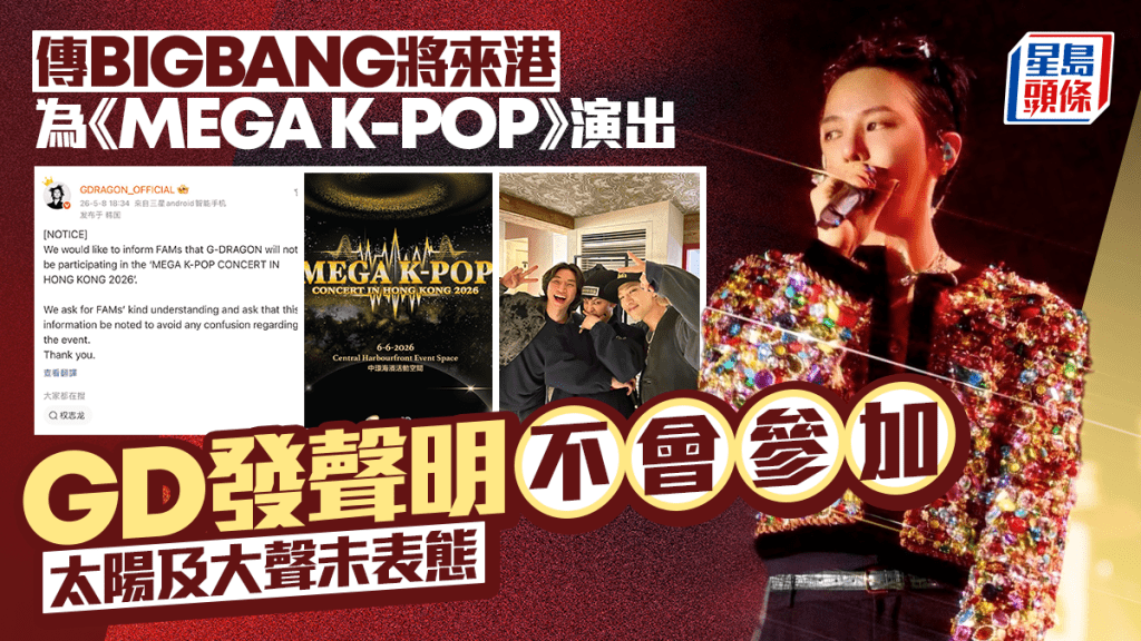 BIGBANG 6月合體襲港《Mega K-POP》演出夢碎   GD發聲明不會參加 隊友太陽、大聲未表態