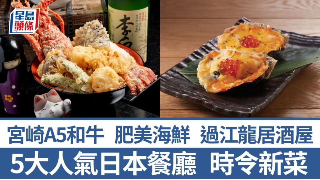 5大時令日本菜推介|歎A5和牛配龍蝦 過江龍居酒屋 時令海鮮 炭燒美食