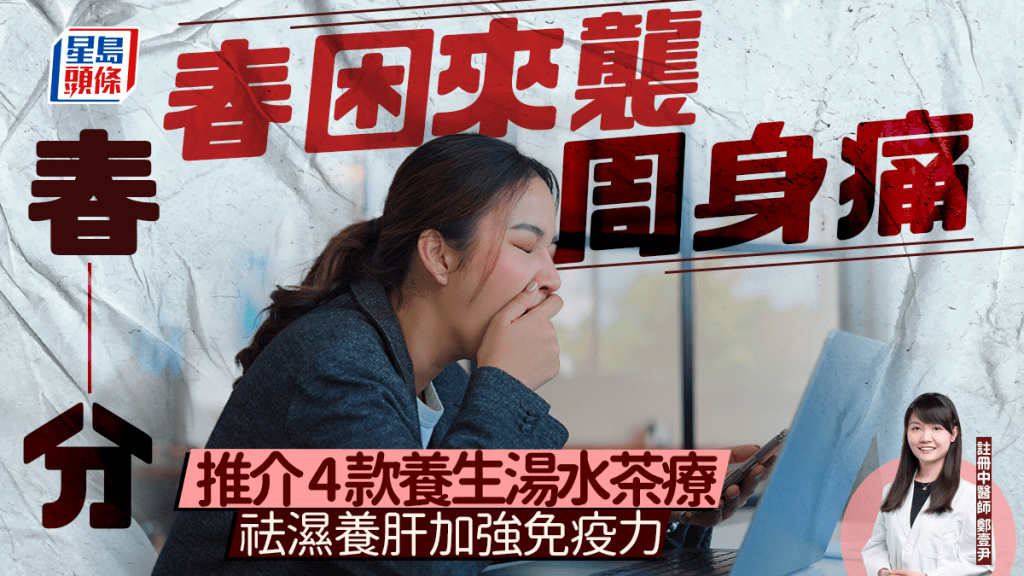 春分節氣2026｜告別「春困」疲勞！中醫師推介4款養生湯水茶療 祛濕養肝加強免疫力