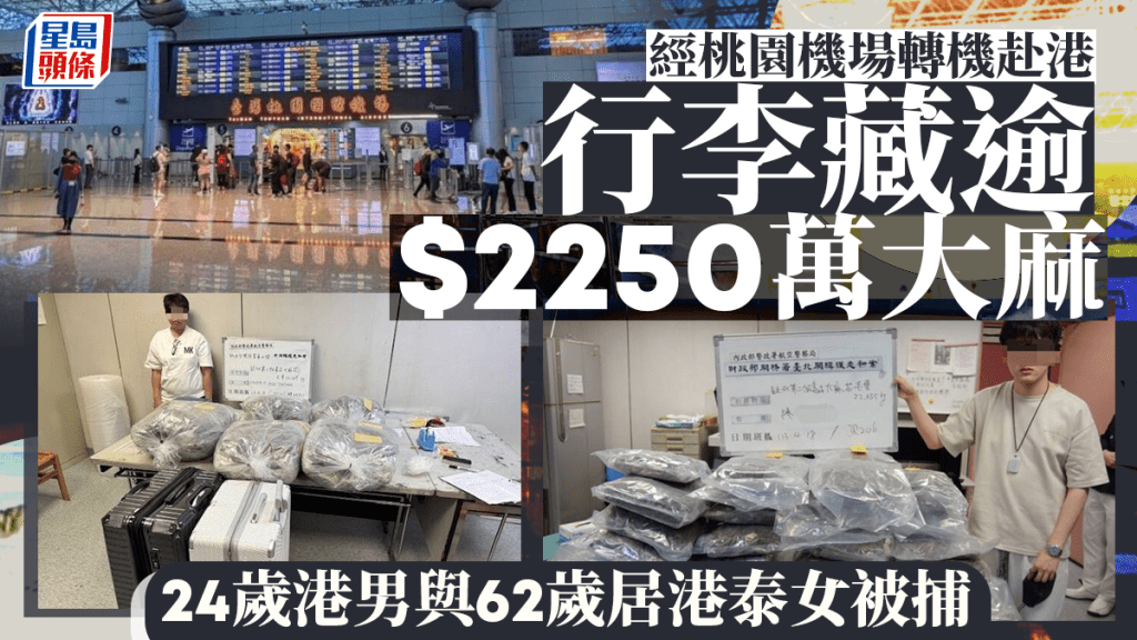 香港地勤與泰女過境台灣 行李搜出市值逾$2250萬大麻