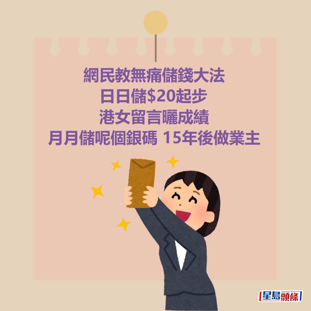 網民教無痛儲錢大法 日日儲$20起步 港女留言曬成績 月月儲呢個銀碼 15年後做業主