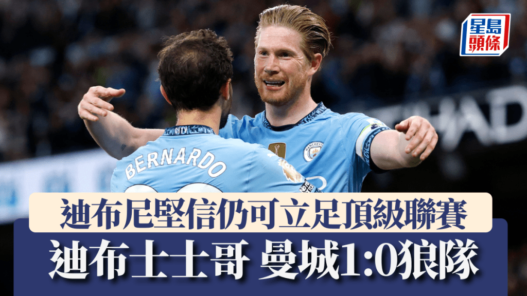 迪布尼一箭定江山曼城1:0勝狼隊,迪布尼豪言仍有能力在頂級聯賽立足。REUTERS