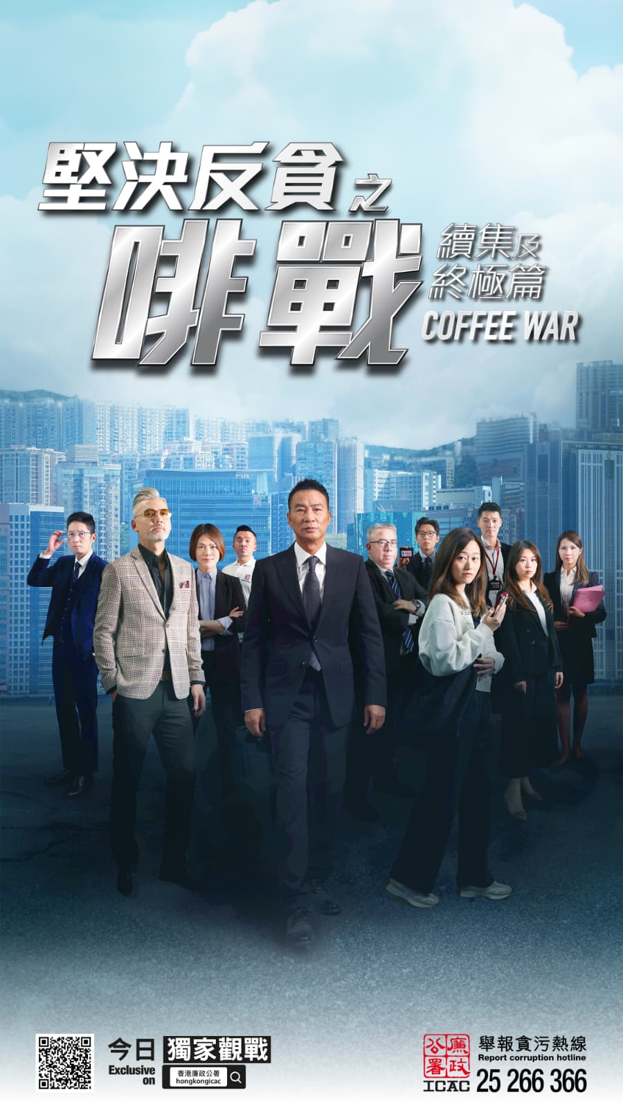 《啡戰》續集及終極篇，由金像影帝任達華出演。