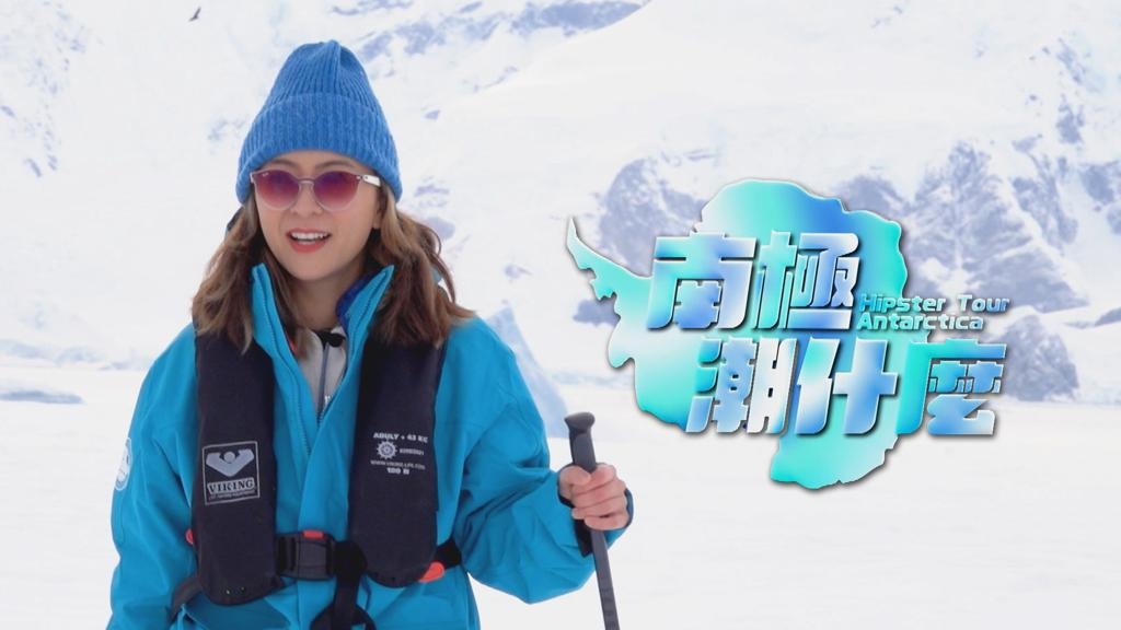 梁芷佩拍摄的《南极潮什么》上周开始播出。