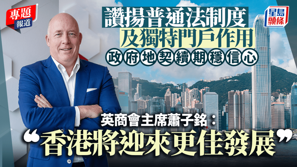 香港英國商會主席蕭子銘表示，香港持續發揮其獨特的門戶作用。