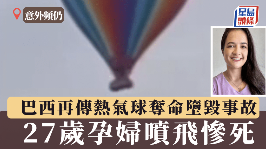 巴西熱氣球再傳奪命墮毀事故 27歲孕婦噴飛下顎裂開慘死