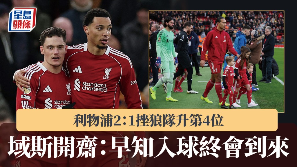 英超｜利物浦2：1挫狼队升第4位 域斯开斋：早知入球终会到来。路透社