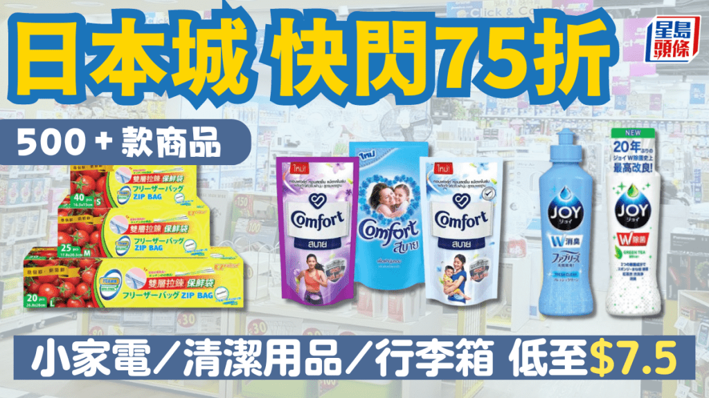 日本城75折！小家電／廚具／清潔用品／行李箱大特價 逾500貨品低至$7.5起