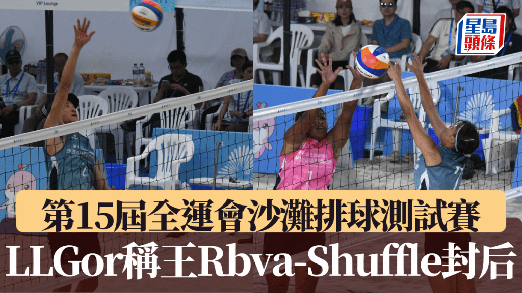 全運沙灘排球測試賽,LLGor稱王Rbva-Shuffle封后。黃諾謙攝