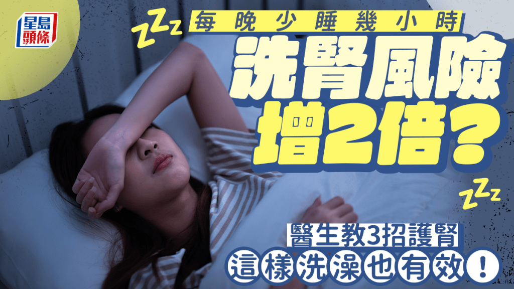 每晚少睡幾小時洗腎風險增2倍？ 專家教3招護腎 這樣洗澡也有效！