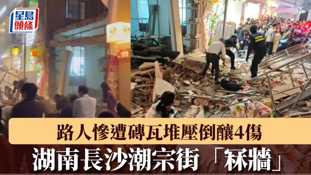 長沙潮宗街「冧牆」,路人慘遭磚瓦堆壓倒釀4傷。