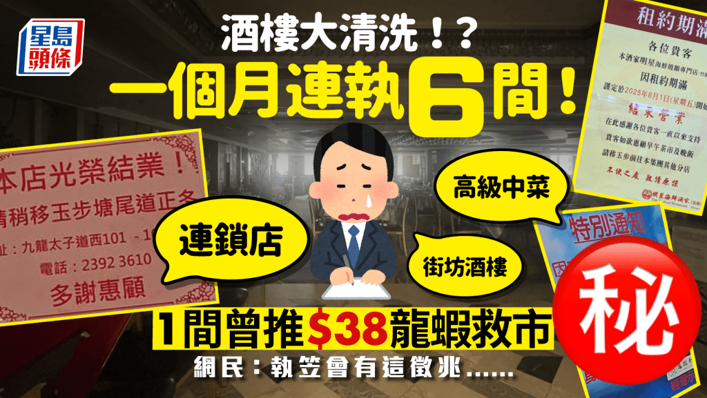 一個月連執6間酒樓！連鎖店/高級中菜/街坊酒樓都出事 網民熱議：執笠會有這徵兆......