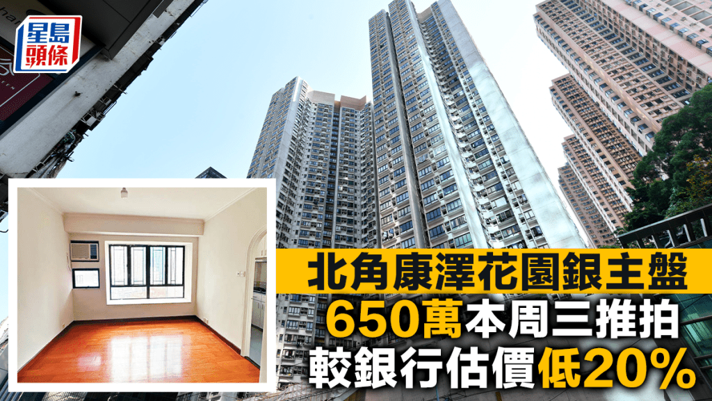 北角康泽花园银主盘 650万本周三推拍 较银行估价低20%