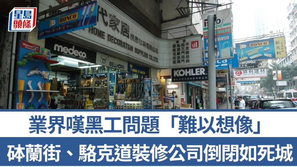 裝修黑工盛行 業界嘆情況難以想像 砵蘭街、駱克道裝修公司倒閉如死城