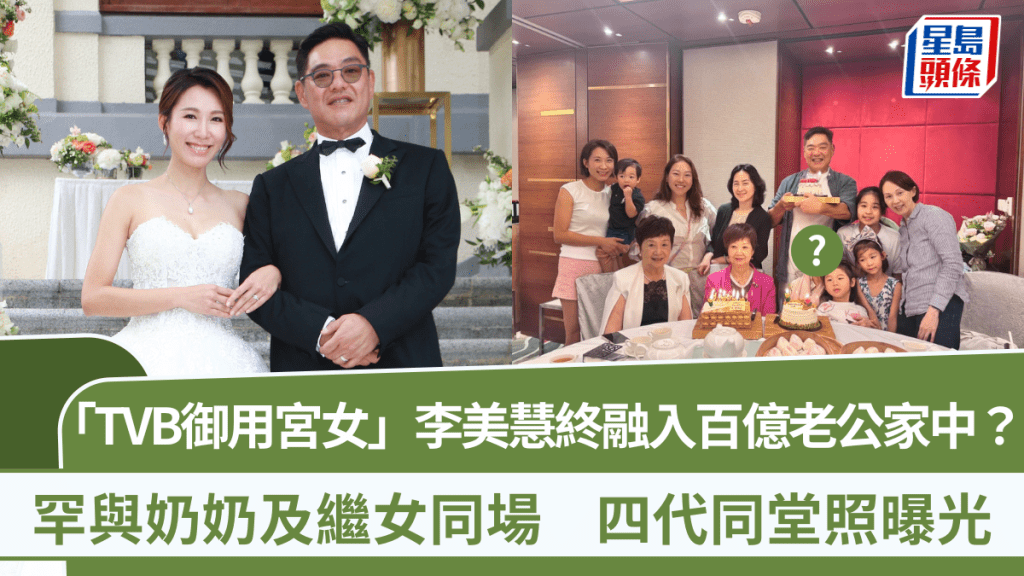 「TVB御用宮女」李美慧終融入百億老公家中？罕與奶奶及繼女同場  四代同堂照曝光