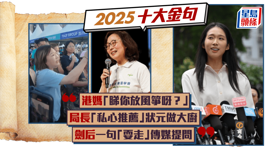 2025十大时事金句｜「超前部署」变潮语 「盲人开车」惹笑声 江旻憓问「大家食咗饭未」成最暖问候？
