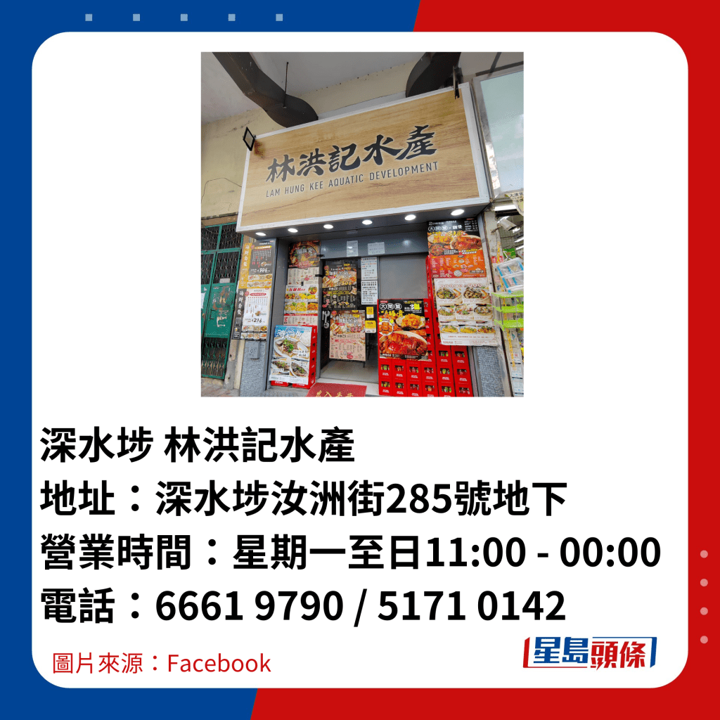 深水埗 林洪記水產 地址：深水埗汝洲街285號地下 營業時間：星期一至日11:00 - 00:00 電話：6661 9790 / 5171 0142