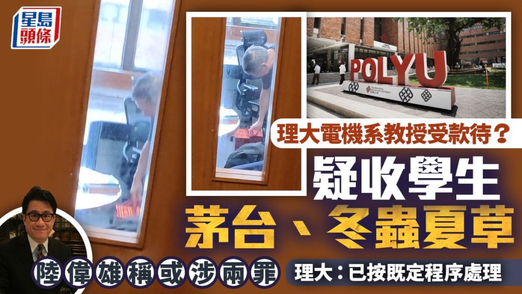 理大教授受款待？ 學生送茅台、冬蟲夏草 大律師質疑違防賄條例  理大：按程序處理