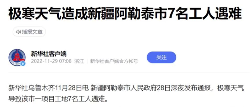 新華社報道，新疆阿勒泰市7名工人遇難。